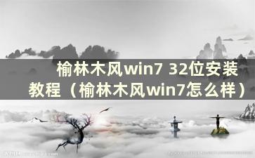 榆林木风win7 32位安装教程（榆林木风win7怎么样）